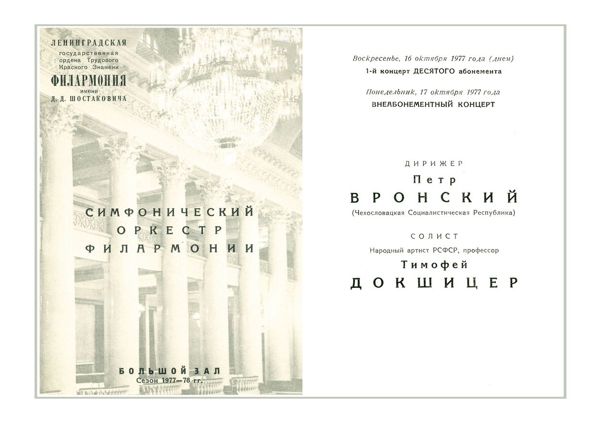 Симфонический концерт
Дирижер – Петр Вронский (Чехословакия)